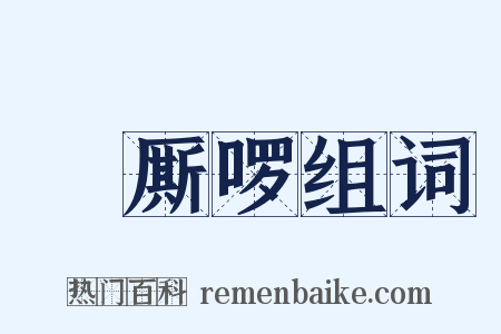 唃厮啰组词是什么意思的图片